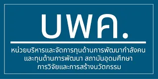 ความเป็นมา - บพท.